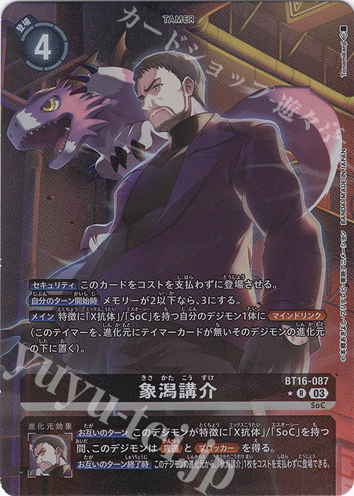 P-R 象潟講介(パラレル) | 販売 | [BT16] BEGINNING OBSERVER | デジモンカードゲーム