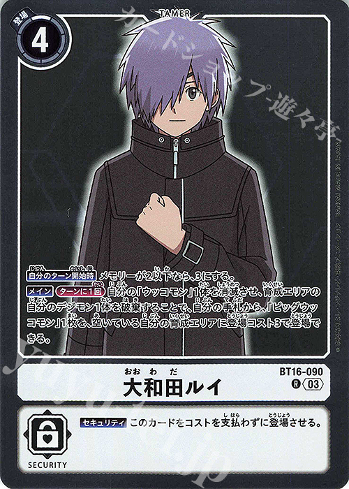 R 大和田ルイ | 販売 | [BT16] BEGINNING OBSERVER | デジモンカードゲーム