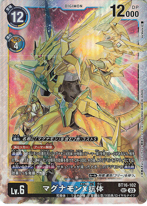 SEC マグナモンX抗体 | 販売 | [BT16] BEGINNING OBSERVER | デジモンカードゲーム