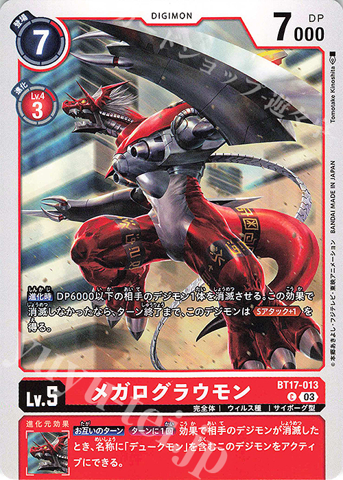 C メガログラウモン | 買取 | [BT17] シークレットクライシス | デジモンカードゲーム