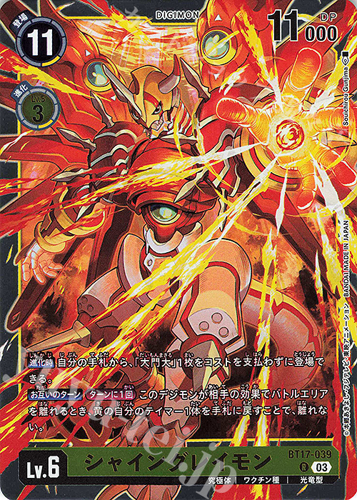 R シャイングレイモン | 販売 | [BT17] シークレットクライシス | デジモンカードゲーム