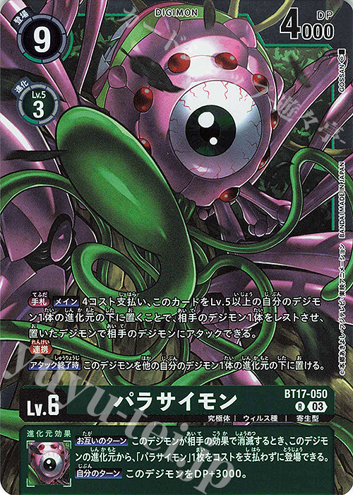 R パラサイモン | 販売 | [BT17] シークレットクライシス | デジモンカードゲーム