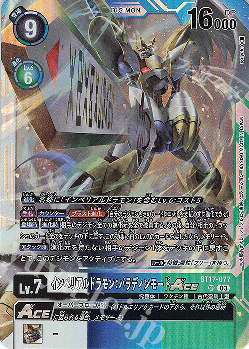 SR インペリアルドラモン：パラディンモードACE | 販売 | [BT17] シークレットクライシス | デジモンカードゲーム