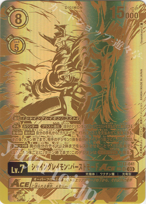 SP シャイングレイモン：バーストモードACE(パラレル/特別仕様) | 販売 | [BT17] シークレットクライシス | デジモンカードゲーム