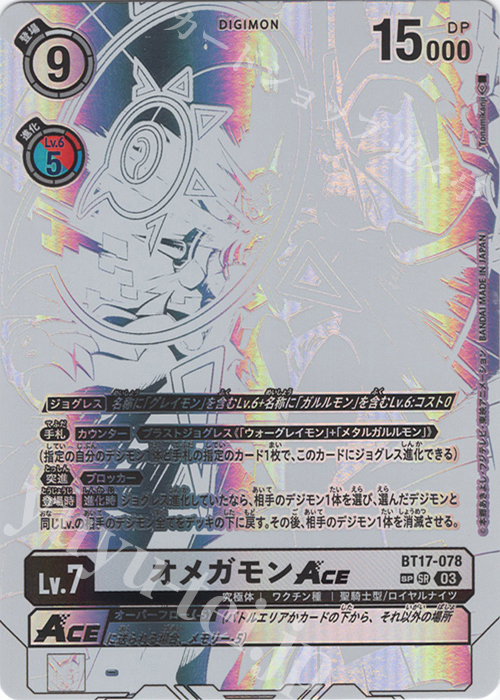 SP オメガモンACE(パラレル/特別仕様) | 買取 | [BT17] シークレットクライシス | デジモンカードゲーム