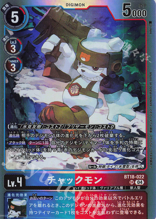 SR チャックモン | 販売 | [BT18] エレメントサクセサー | デジモンカードゲーム