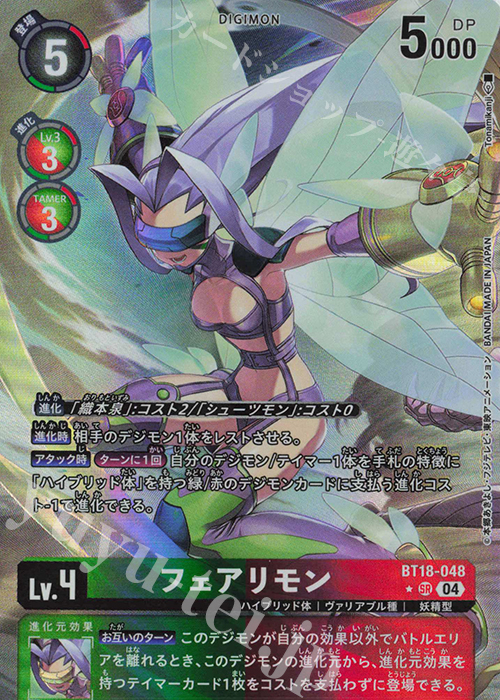 P-SR フェアリモン(パラレル) | 販売 | [BT18] エレメントサクセサー | デジモンカードゲーム