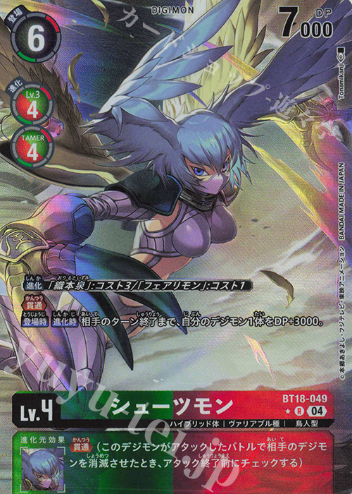P-R シューツモン(パラレル) | 販売 | [BT18] エレメントサクセサー | デジモンカードゲーム