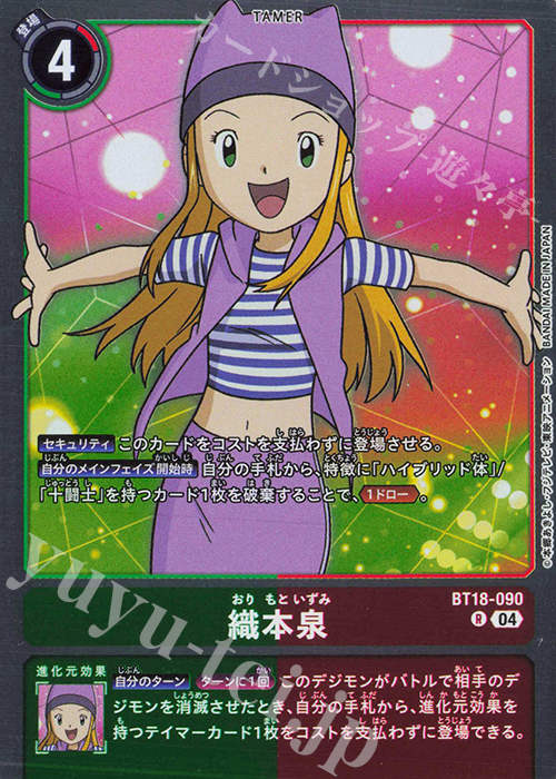 R 織本泉 | 販売 | [BT18] エレメントサクセサー | デジモンカードゲーム