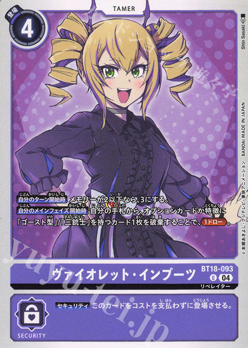 U ヴァイオレット・インブーツ | 買取 | [BT18] エレメントサクセサー | デジモンカードゲーム