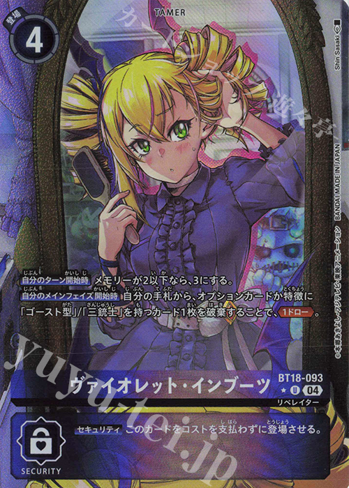 P-U ヴァイオレット・インブーツ(パラレル) | 販売 | [BT18] エレメントサクセサー | デジモンカードゲーム