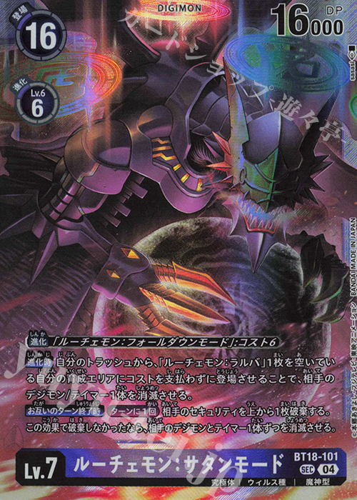 SEC ルーチェモン：サタンモード 販売 | [BT18] エレメント