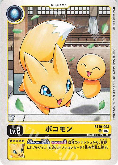 C ポコモン | 販売 | [BT19] クロスエボリューション | デジモンカードゲーム