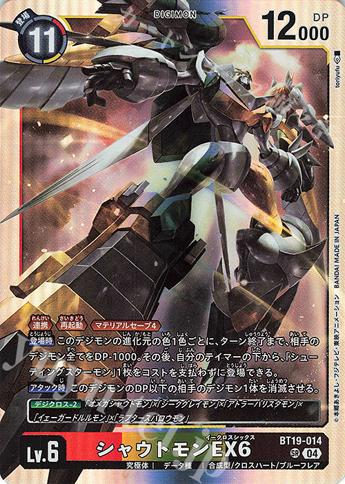 SR シャウトモンEX6 | 販売 | [BT19] クロスエボリューション | デジモンカードゲーム