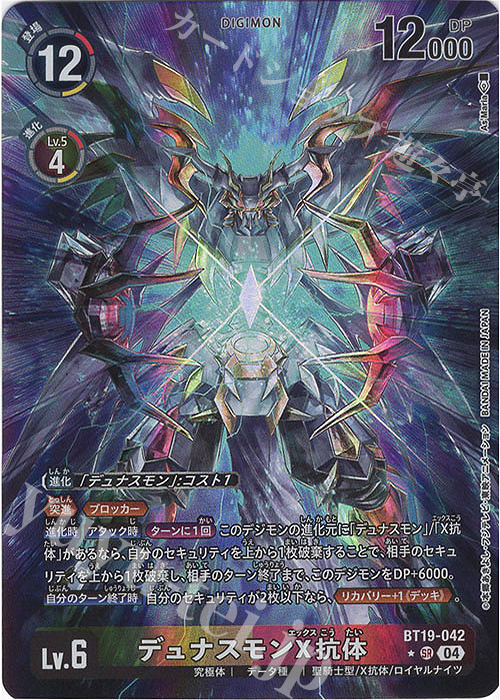P-SR デュナスモンX抗体(パラレル) | 販売 | [BT19] クロスエボリューション | デジモンカードゲーム