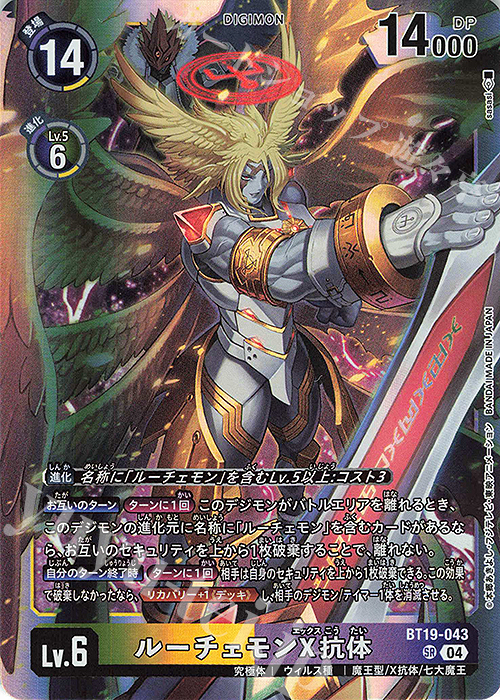SR ルーチェモンX抗体 | 販売 | [BT19] クロスエボリューション | デジモンカードゲーム
