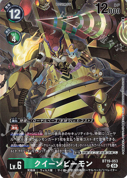 SR クイーンビーモン | 買取 | [BT19] クロスエボリューション | デジモンカードゲーム