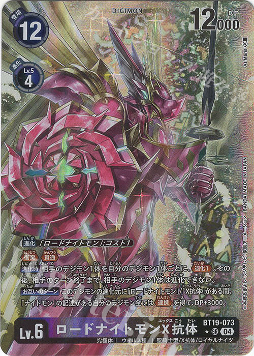 P-SR ロードナイトモンX抗体(パラレル) | 販売 | [BT19] クロスエボリューション | デジモンカードゲーム