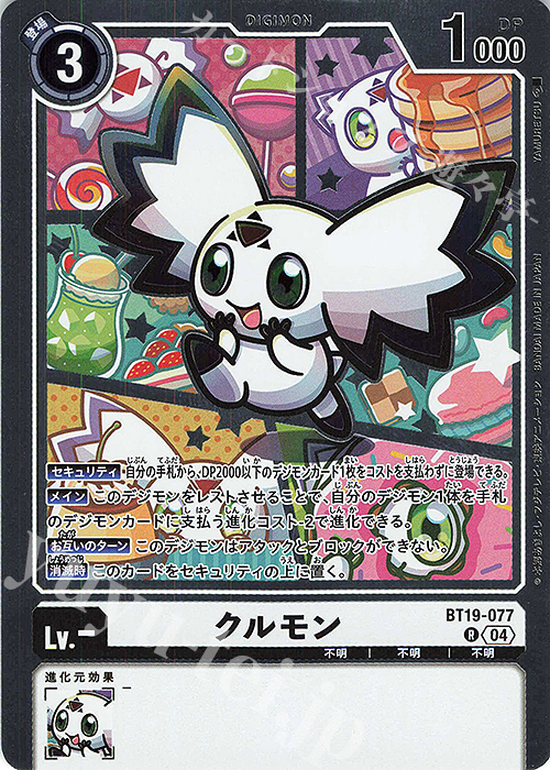R クルモン | 販売 | [BT19] クロスエボリューション | デジモンカードゲーム