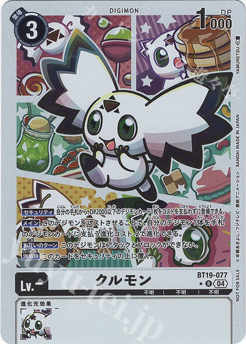P-R クルモン(パラレル) | 販売 | [BT19] クロスエボリューション | デジモンカードゲーム