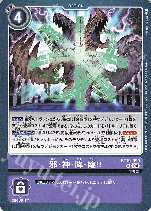 U 邪・神・降・臨！！ | 販売 | [BT19] クロスエボリューション | デジモンカードゲーム