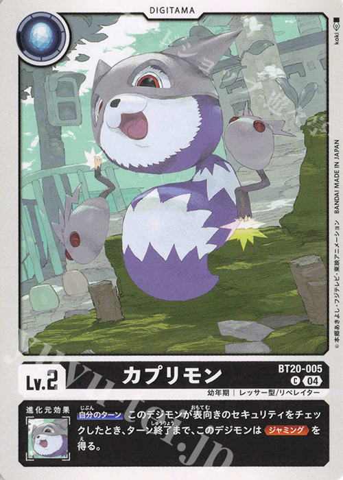 C カプリモン | 販売 | [BT20] OVER THE X | デジモンカードゲーム