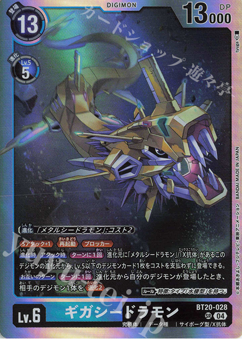 SR ギガシードラモン | 販売 | [BT20] OVER THE X | デジモンカードゲーム
