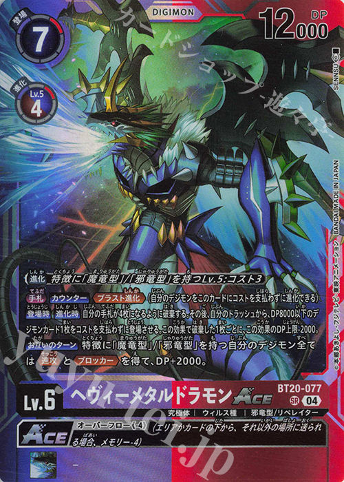 SR ヘヴィーメタルドラモンACE | 販売 | [BT20] OVER THE X | デジモンカードゲーム