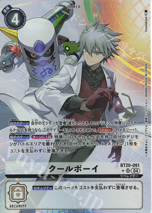 P-SR クールボーイ(パラレル) | 販売 | [BT20] OVER THE X | デジモンカードゲーム