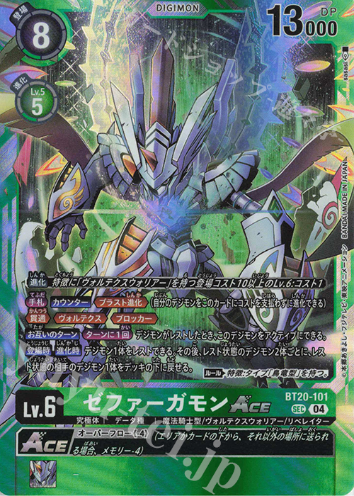 SEC ゼファーガモンACE | 販売 | [BT20] OVER THE X | デジモンカードゲーム