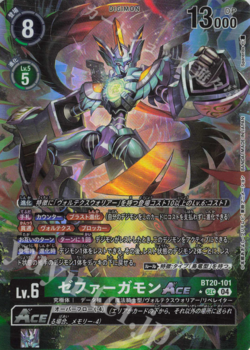 P-SEC ゼファーガモンACE(パラレル) | 販売 | [BT20] OVER THE X | デジモンカードゲーム