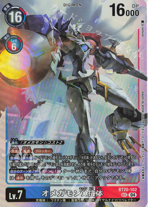 SEC オメガモンX抗体 販売 | [BT20] OVER THE X | デジモン