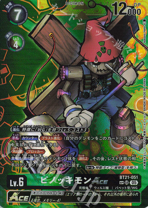 SP ピノッキモンACE(パラレル/SP) | 販売 | [BT21] WORLD CONVERGENCE | デジモンカードゲーム