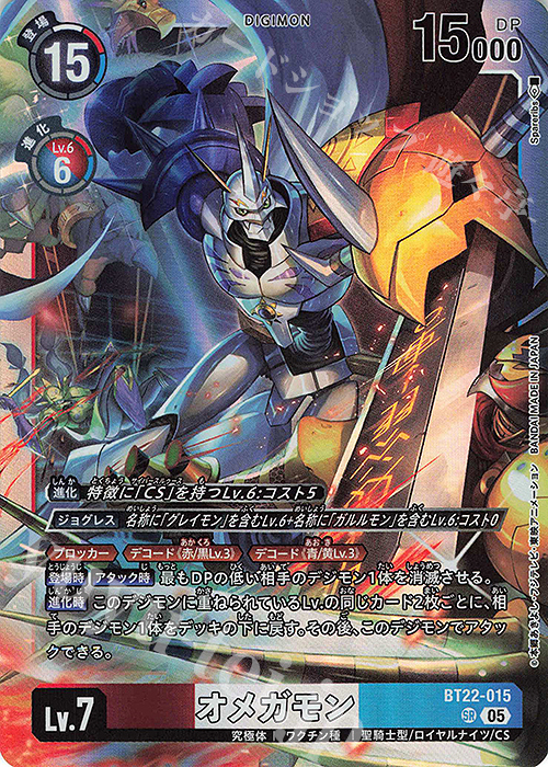SR オメガモン | 買取 | [BT22]  CYBER EDEN | デジモンカードゲーム