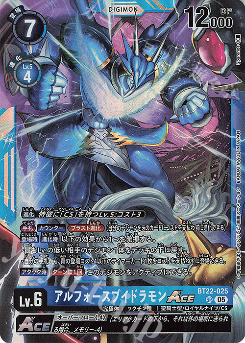 SR アルフォースブイドラモンACE | 買取 | [BT22]  CYBER EDEN | デジモンカードゲーム