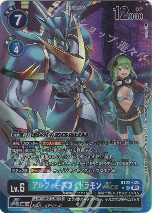 P-SR アルフォースブイドラモンACE(パラレル) | 買取 | [BT22]  CYBER EDEN | デジモンカードゲーム