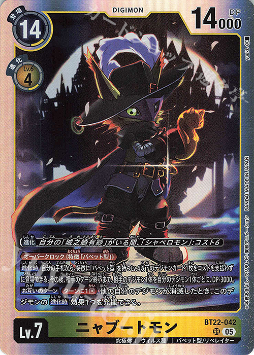 SR ニャブートモン | 買取 | [BT22]  CYBER EDEN | デジモンカードゲーム