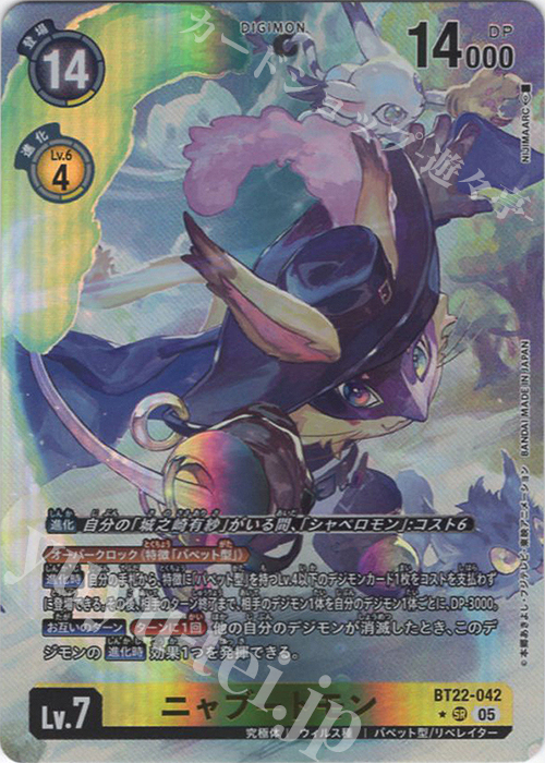 P-SR ニャブートモン(パラレル) | 買取 | [BT22]  CYBER EDEN | デジモンカードゲーム