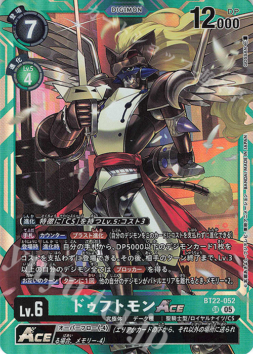 SR ドゥフトモンACE | 買取 | [BT22]  CYBER EDEN | デジモンカードゲーム