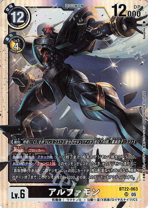 SR アルファモン | 買取 | [BT22]  CYBER EDEN | デジモンカードゲーム