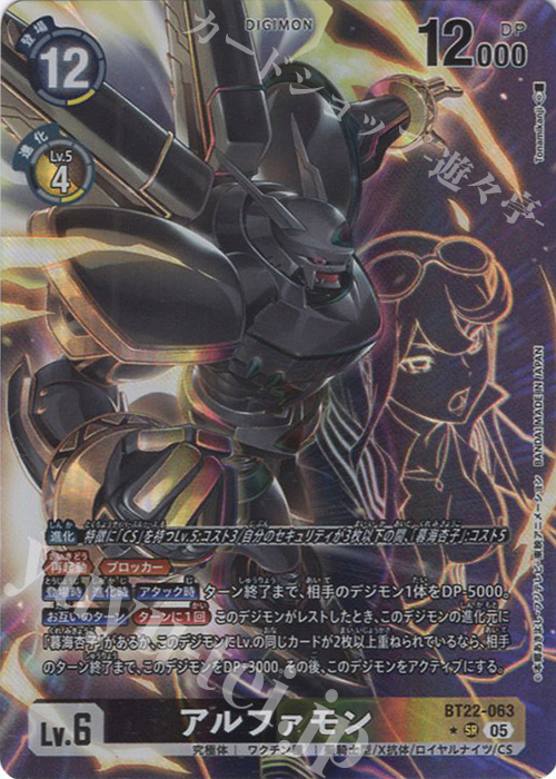 P-SR アルファモン(パラレル) | 買取 | [BT22]  CYBER EDEN | デジモンカードゲーム