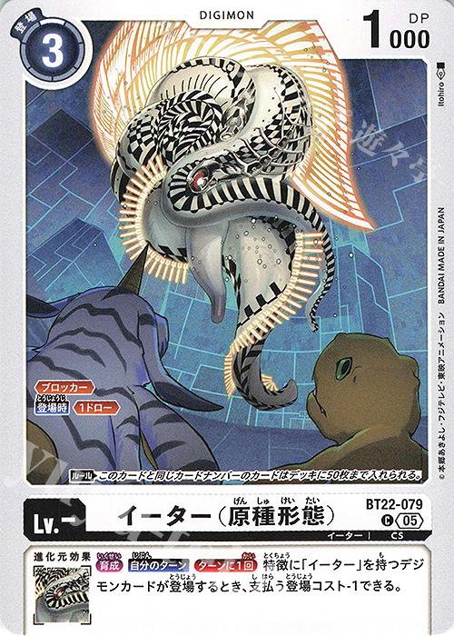 C イーター（原種形態） | 買取 | [BT22]  CYBER EDEN | デジモンカードゲーム
