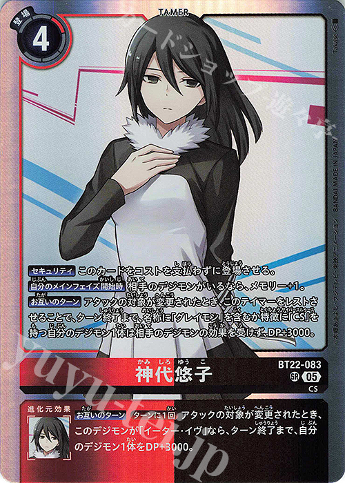 SR 神代悠子 | 買取 | [BT22]  CYBER EDEN | デジモンカードゲーム