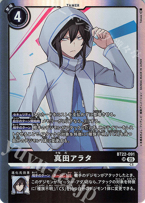 SR 真田アラタ | 買取 | [BT22]  CYBER EDEN | デジモンカードゲーム