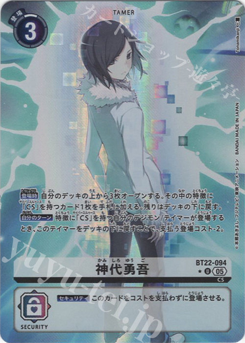 P-U 神代勇吾(パラレル) | 買取 | [BT22]  CYBER EDEN | デジモンカードゲーム