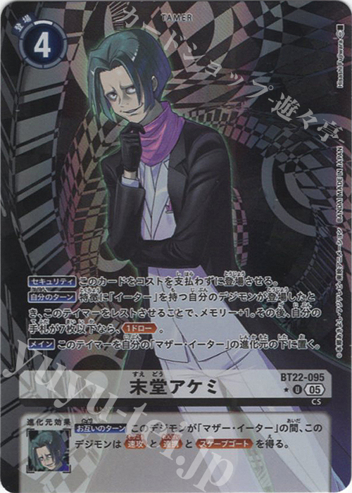 P-U 末堂アケミ(パラレル) | 買取 | [BT22]  CYBER EDEN | デジモンカードゲーム