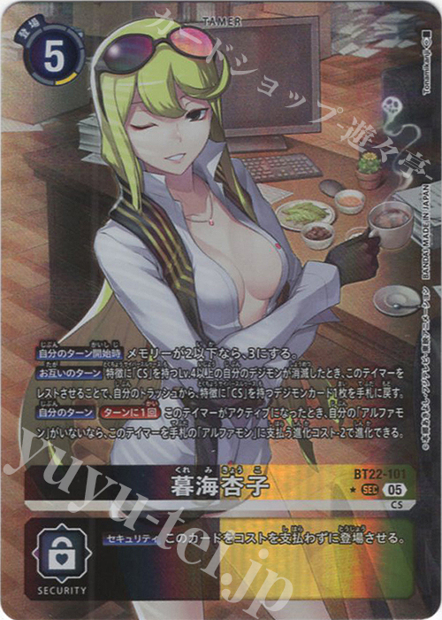P-SEC 暮海杏子(パラレル) | 買取 | [BT22]  CYBER EDEN | デジモンカードゲーム