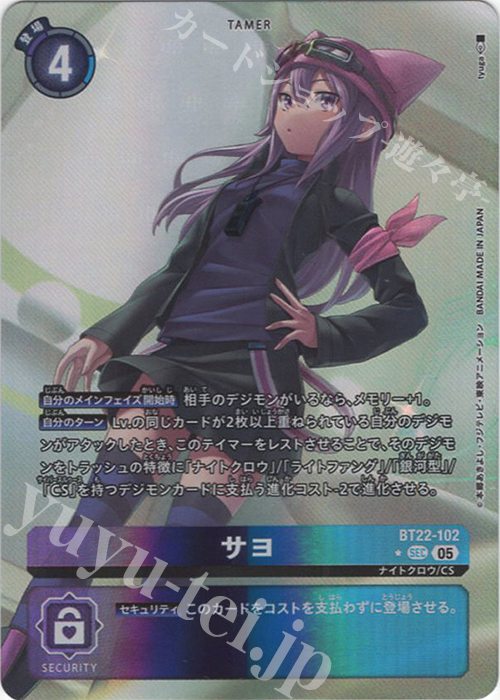P-SEC サヨ(パラレル) | 買取 | [BT22]  CYBER EDEN | デジモンカードゲーム