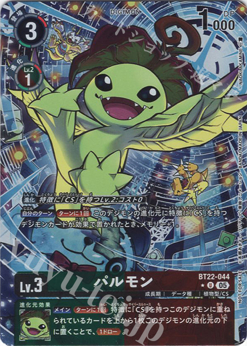 P-U パルモン(パラレル/BT22BOX購入特典パック) | 買取 | [BT22]  CYBER EDEN | デジモンカードゲーム