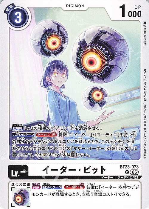 C イーター・ビット | 販売 | [BT23] HACKERS’ SLUMBER | デジモンカードゲーム